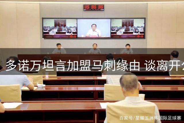 多诺万坦言加盟马刺缘由 谈离开公牛内情