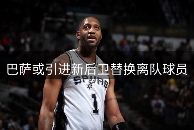 巴萨或引进新后卫替换离队球员