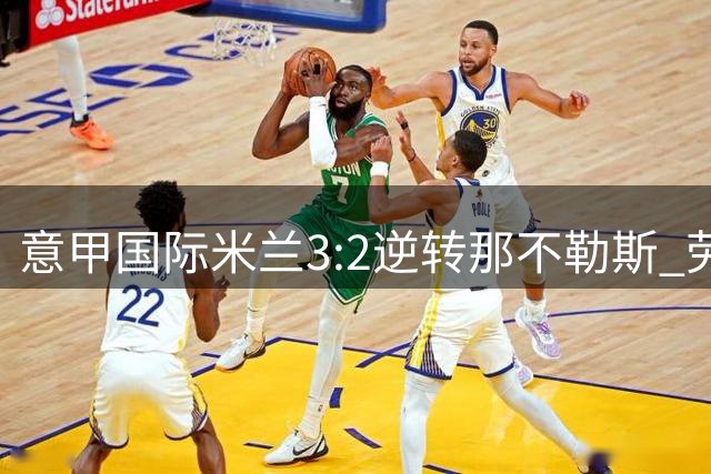 意甲国际米兰3:2逆转那不勒斯 劳塔罗梅开二度