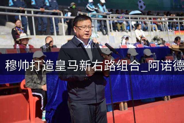 穆帅打造皇马新右路组合 阿诺德搭档迪奥曼德受重用