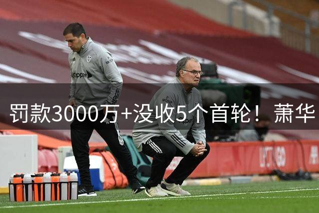 罚款3000万+没收5个首轮！萧华：快船违反联盟规则的行为令人失望