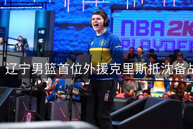 辽宁男篮首位外援克里斯抵沈备战新赛季